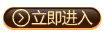 立即进入